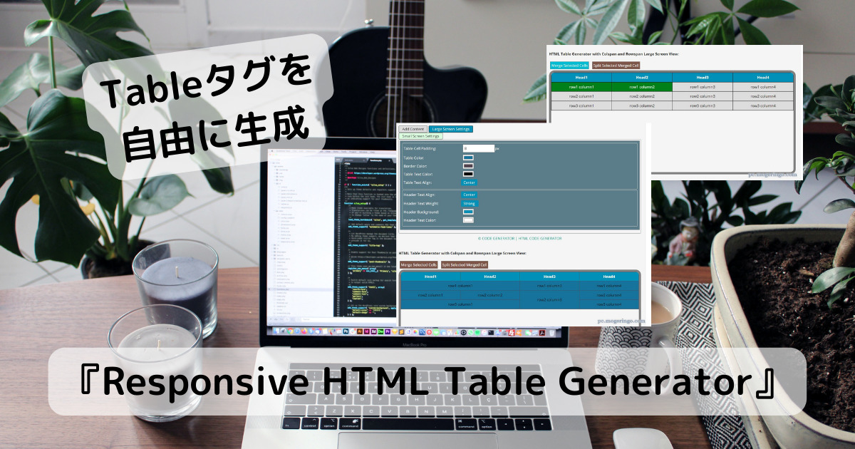 Web制作に便利、Tableを自由に設計、結合してタグ生成もしてくれるWebサービス 『Responsive HTML Table Generator』