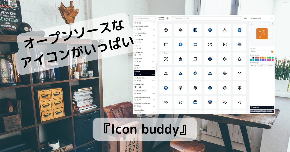 10万以上のオープンソースなアイコンを自由にカスタマイズ・ダウンロードできるWebサービス 『Icon buddy』