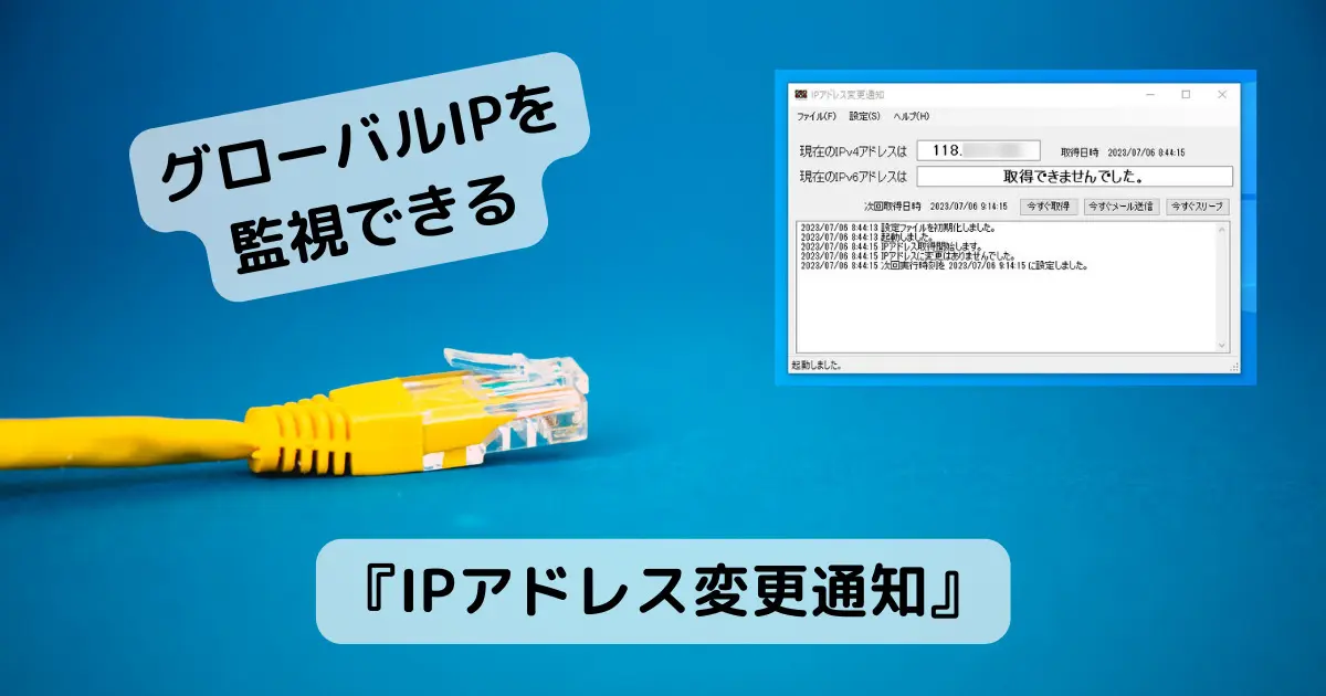 IPアドレス変更で画面通知、メール通知を自動で行うフリーソフト 『IP