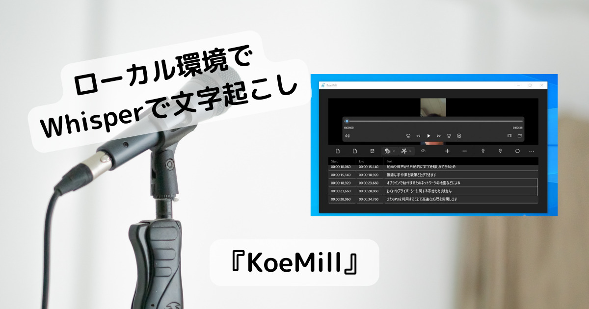 動画や音楽ファイルから音声の文字起こしができるAI「Whisper」を活用したソフト 『KoeMill』