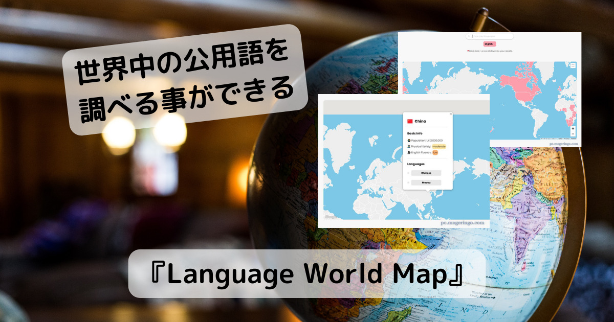 興味深い!! 世界中の国々の言語を調べる事ができるWebサービス 『Language World Map』