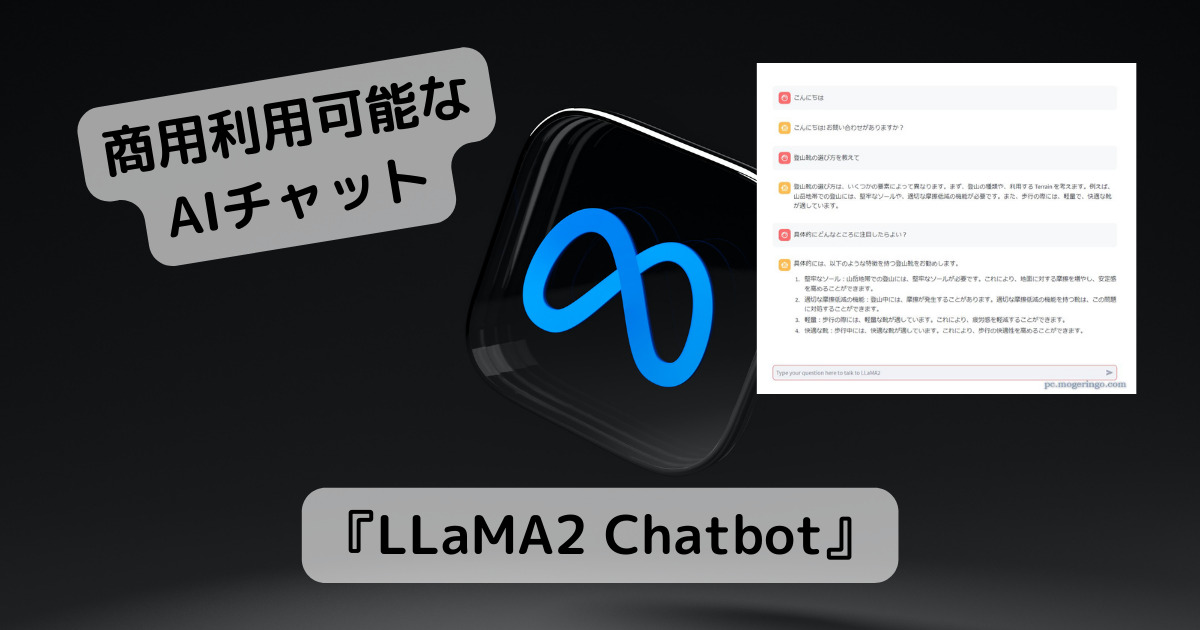 Metaが公開したチャットAI、Llama 2を無料で使えるWebサービス 『LLaMA2 Chatbot』