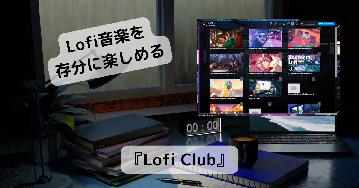 作業や勉強にピッタリ!! まったりLo-Fiミュージックが楽しめるWebサービス 『Lofi Club』