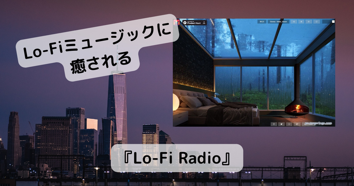 Lo-Fiミュージックで、ひと時のリラックスできるWebサービス 『Lo-Fi Radio』