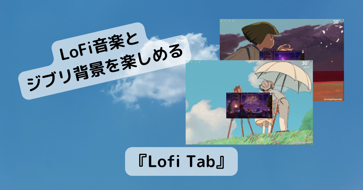 ジブリとLoFi音楽を楽しめるChrome拡張機能 『Lofi Tab』