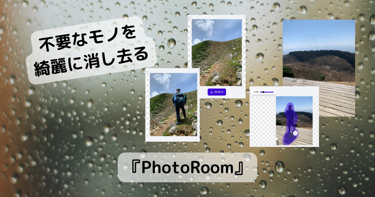 まるで消しゴムマジック!! 要らないモノをなぞるだけで消すWebサービス 『PhotoRoom』