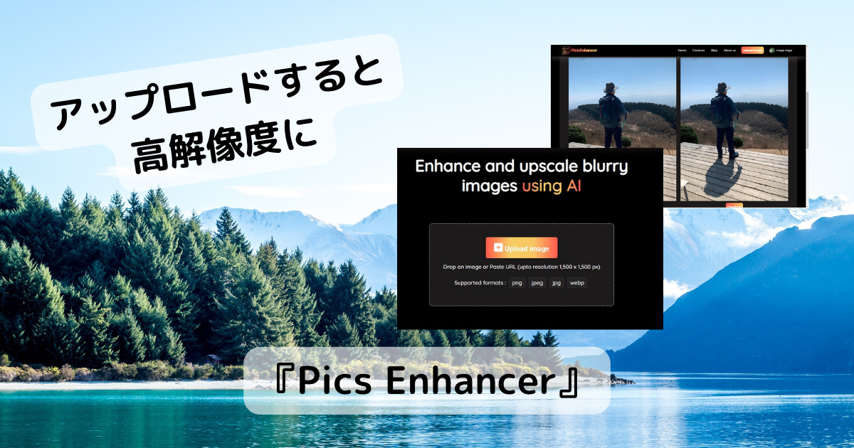 写真をアップロードするだけで高解像度にして綺麗にするWebサービス 『Pics Enhancer』