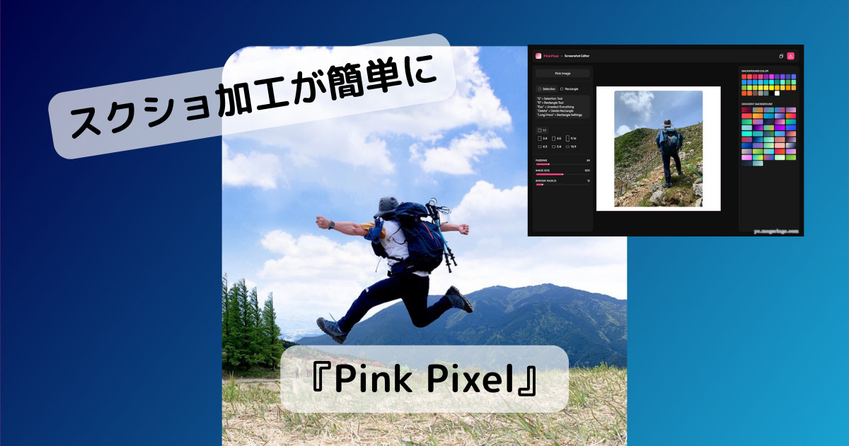 スクショを美しく加工できるWebサービス 『Pink Pixel』