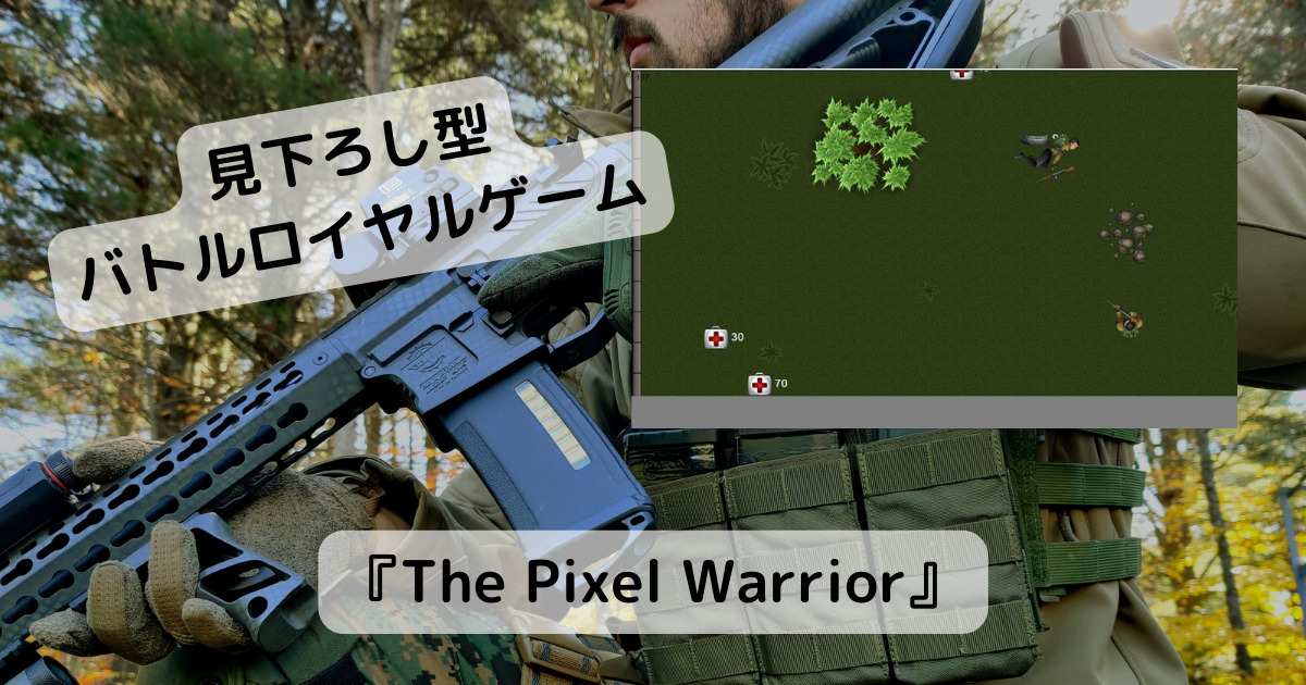 すぐに遊べる見下ろし型バトルロイヤルゲーム 『The Pixel Warrior』