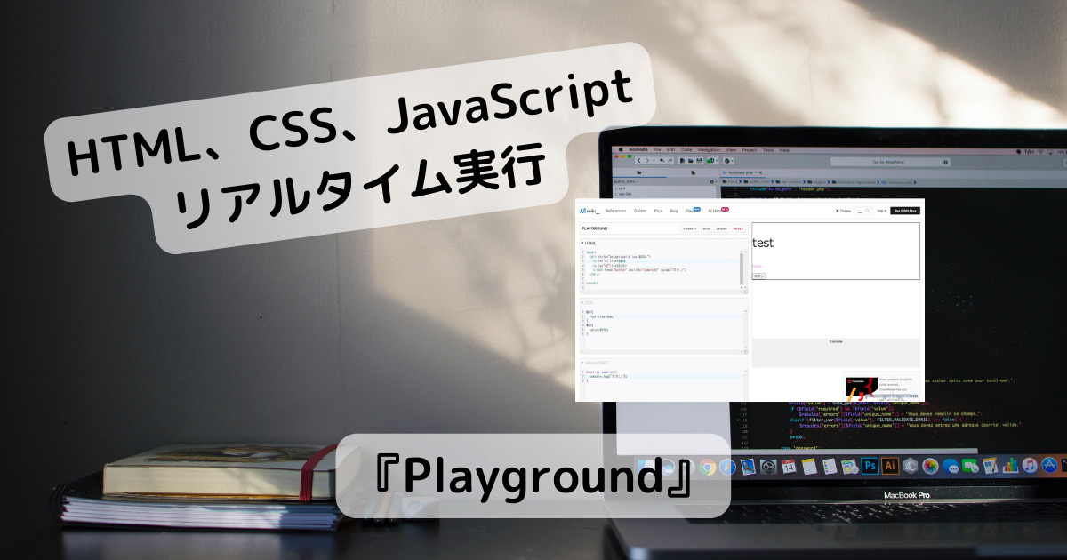 Web上でHTML、CSS、JavaScriptをリアルタイムで確認、実行できるWebサービス 『Playground』