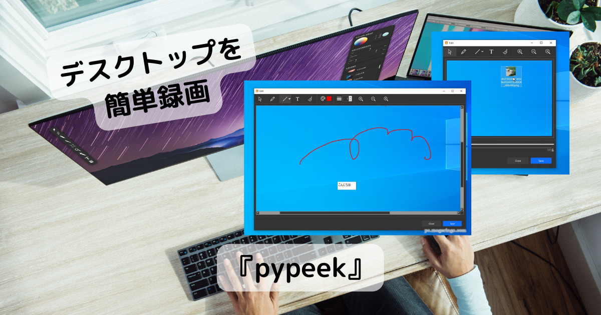 デスクトップを範囲指定で録画できるシンプル直感で使えるアプリ 『pypeek』