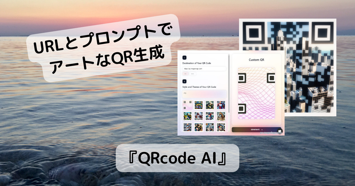 アートなQRコードを簡単に生成できるWebサービス 『QRcode AI』