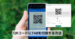 【Tips】QRコードにTABを付加する方法 - PCあれこれ探索