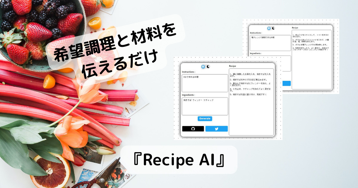 家にある材料、希望料理を入力するだけでレシピを作成するWebサービス 『Recipe AI』