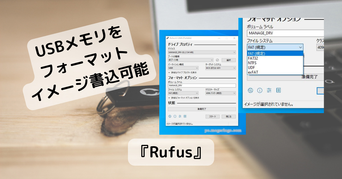 USBメモリをFAT/FAT32/NTFS/exFATでフォーマット、ISOイメージ作成できるソフト 『Rufus』