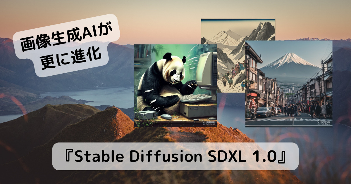 画像生成AIがより高性能になり光や影の表現向上したWebサービス 『Stable Diffusion SDXL 1.0』