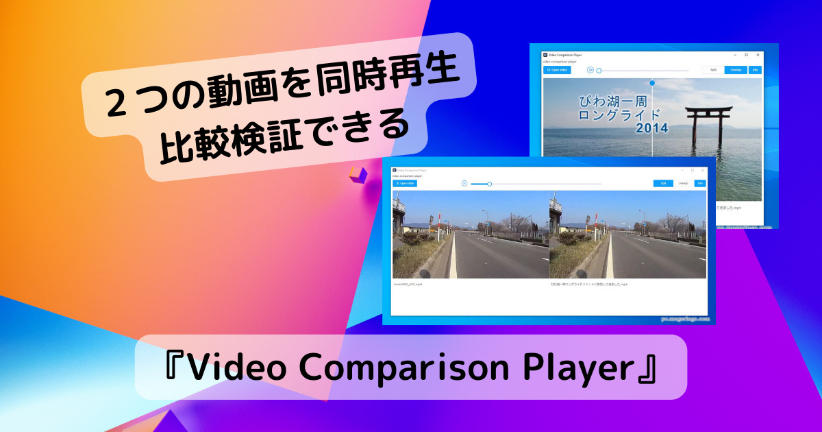 2つの動画を同時再生して画質を比較できるソフト 『Video Comparison Player』