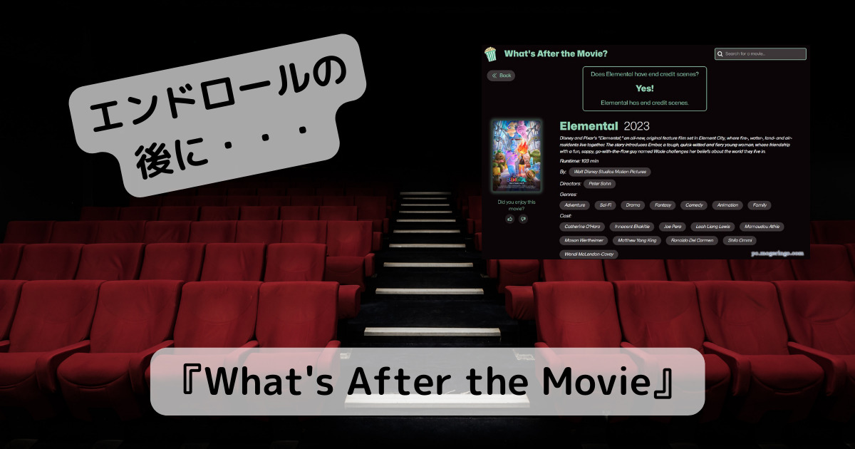 映画のエンドロールの後にシーンがあるのかどうかを教えてくれるWebサービス 『What’s After the Movie』
