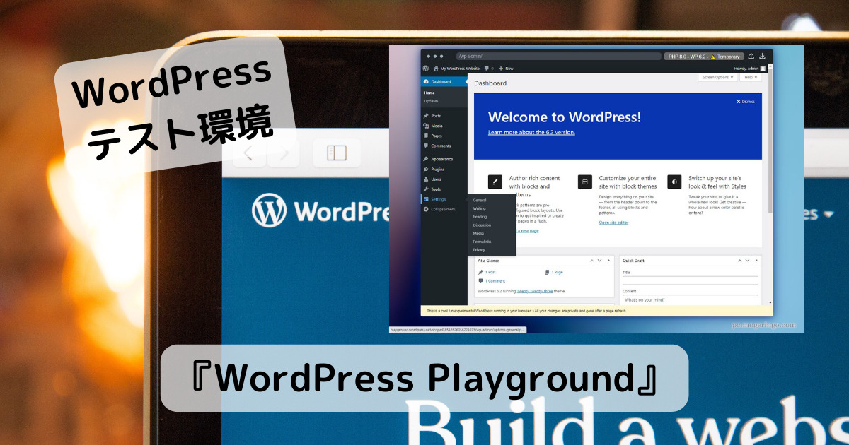 WordPressを自由に触る事ができるWebサービス 『WordPress Playground』