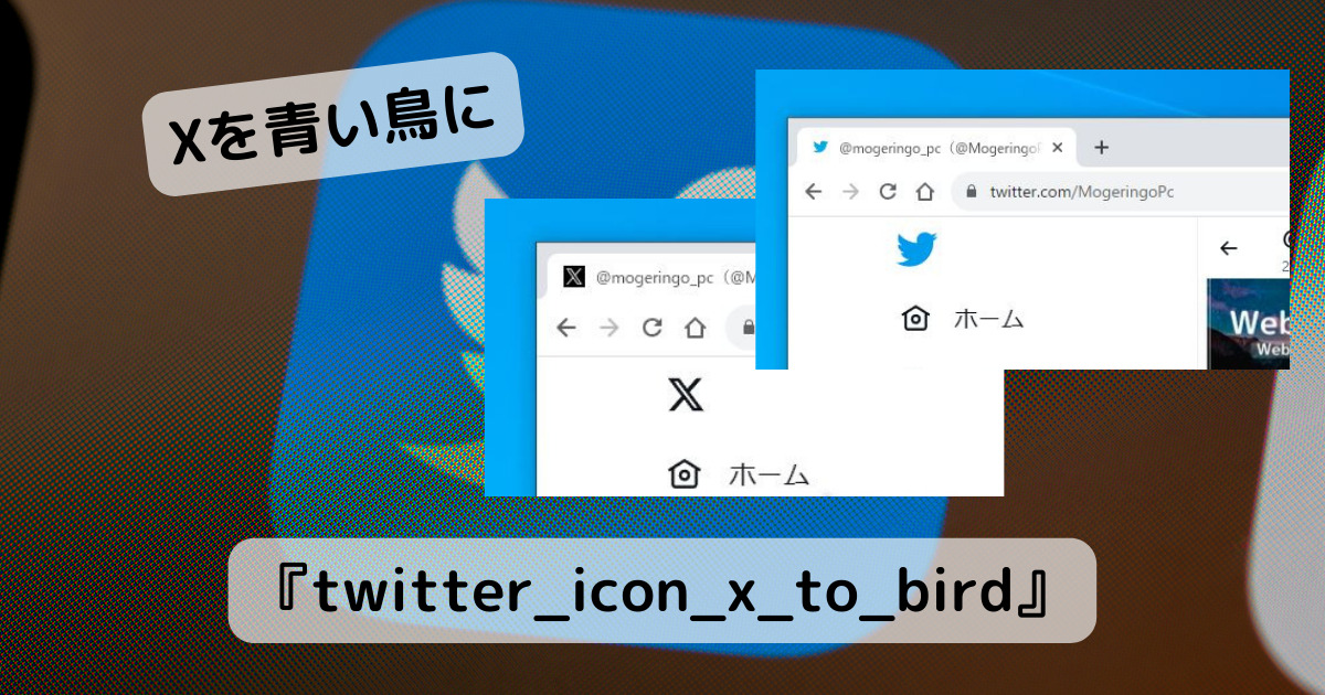 早速登場!! XのアイコンをTwitterの青い鳥に戻すChrome拡張機能 『twitter_icon_x_to_bird』