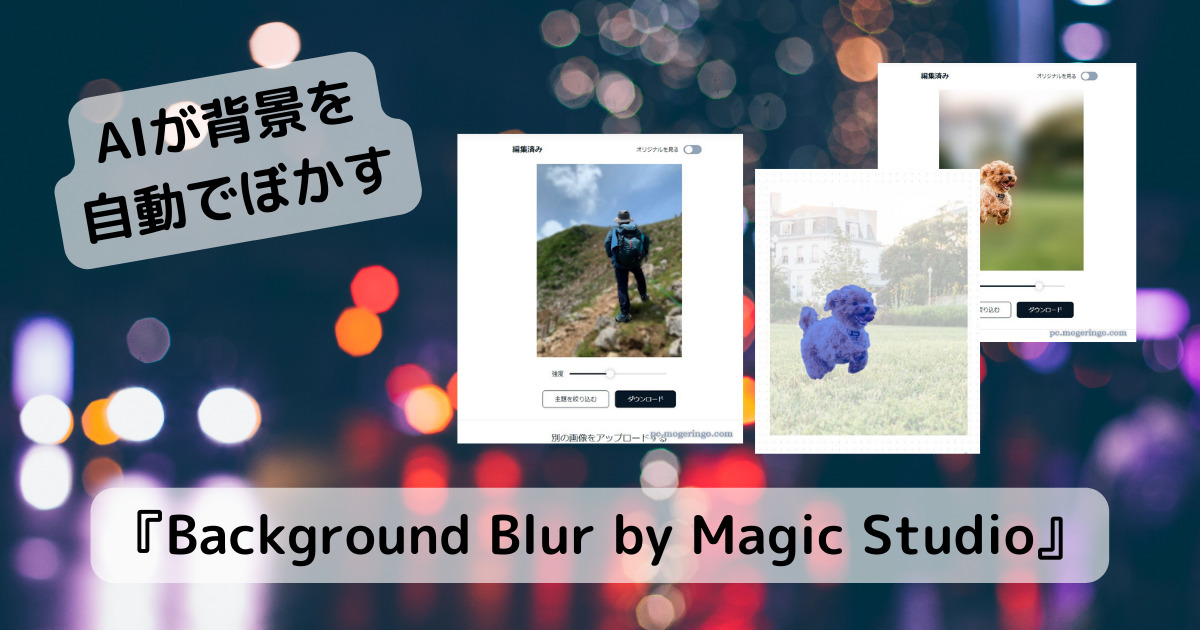写真の背景を美しくボカシてくれるAIを活用したWebサービス 『Background Blur by Magic Studio』