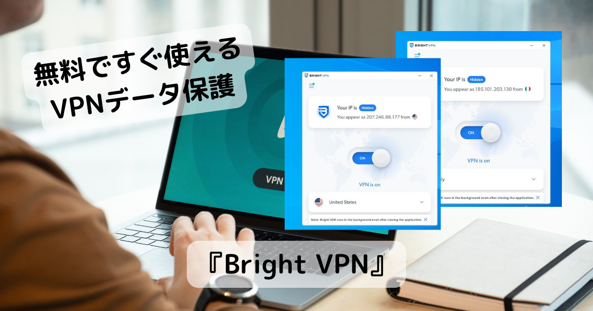 無料でお手軽に使える世界120か国に対応したVPNソフト 『Bright VPN』