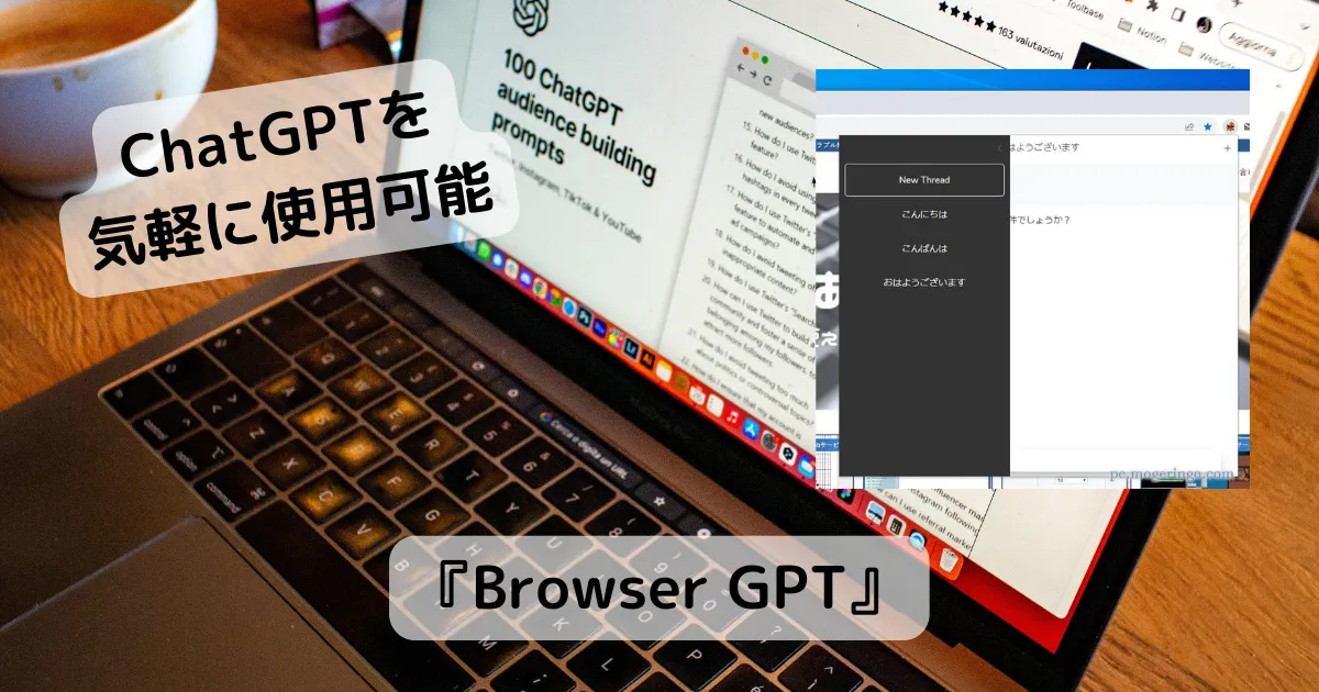 いつでも気軽にポップアップ内でChatGPTが使えるChrome拡張機能 『Browser GPT』