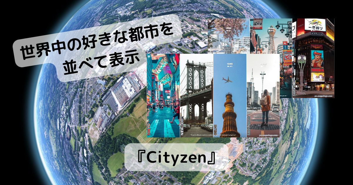 新しいタブに世界中の都市の時刻、天気を並べれるChrome拡張機能 『Cityzen』