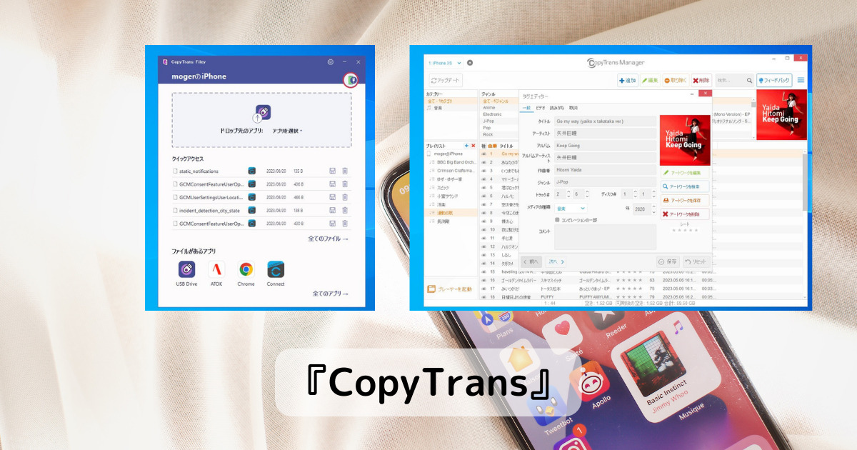 iPhoneとPCで直接ファイル転送、AppleMusicのプレイリスト管理もできるソフト 『CopyTrans』