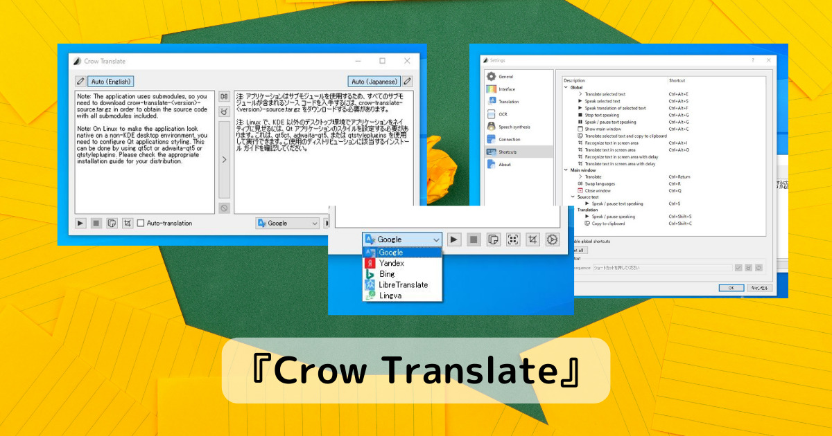翻訳と音声読み上げを行うデスクトップで動くソフト 『Crow Translate』