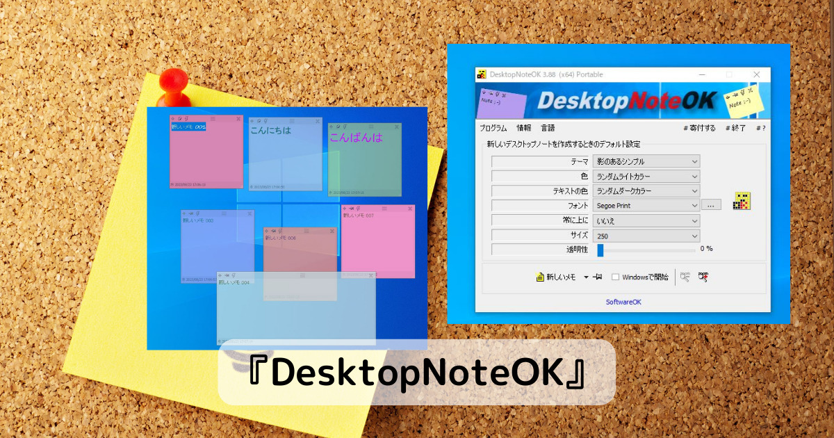 デスクトップに気軽に付箋メモを貼り付けれるソフト 『DesktopNoteOK』