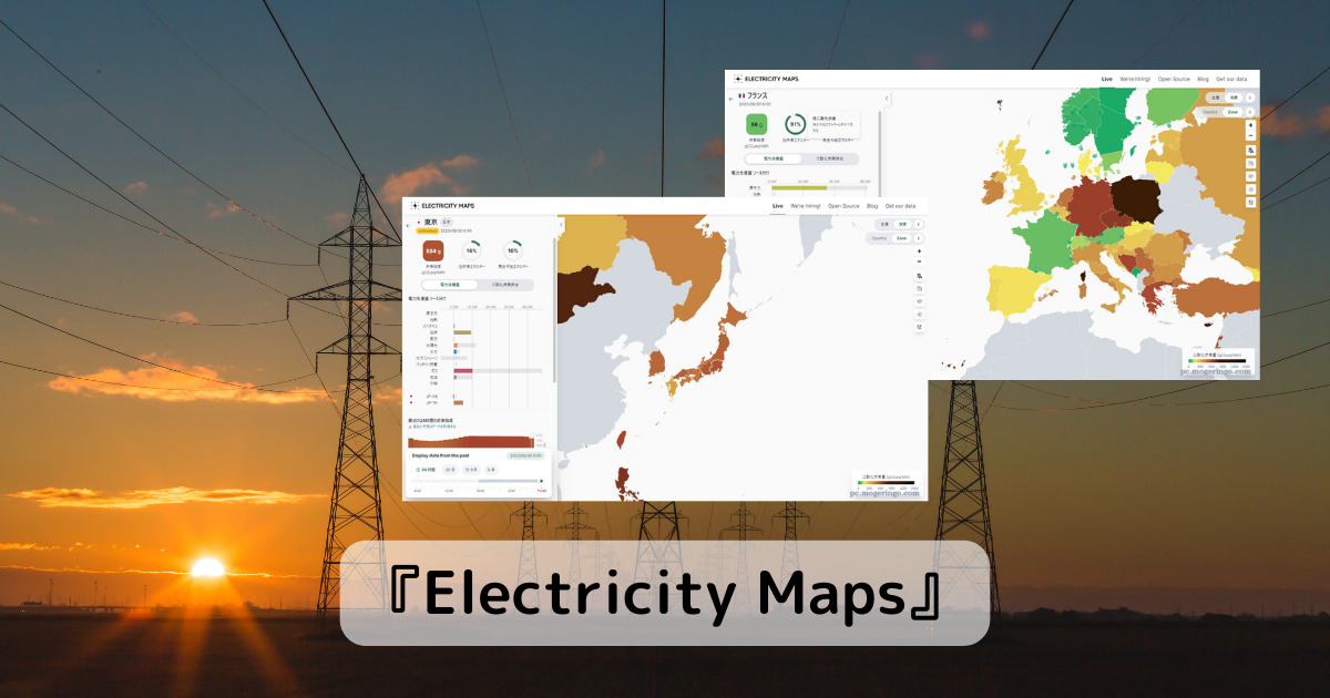 世界各国の電力生産量、二酸化炭素排出量、電力に関するデータをマップで確認できるWebサービス 『Electricity Maps』