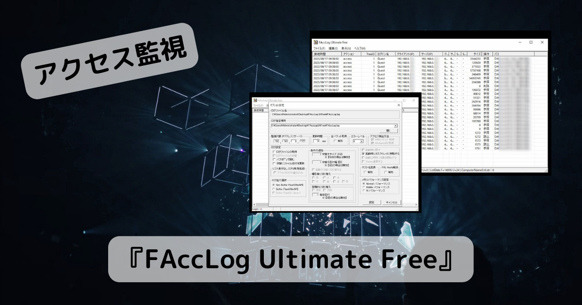ファイルサーバーのアクセスを監視できるソフト 『FAccLog Ultimate Free』