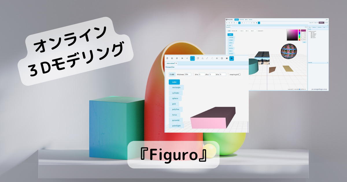 Web上で3Dモデリングできるオンラインツール 『Figuro』