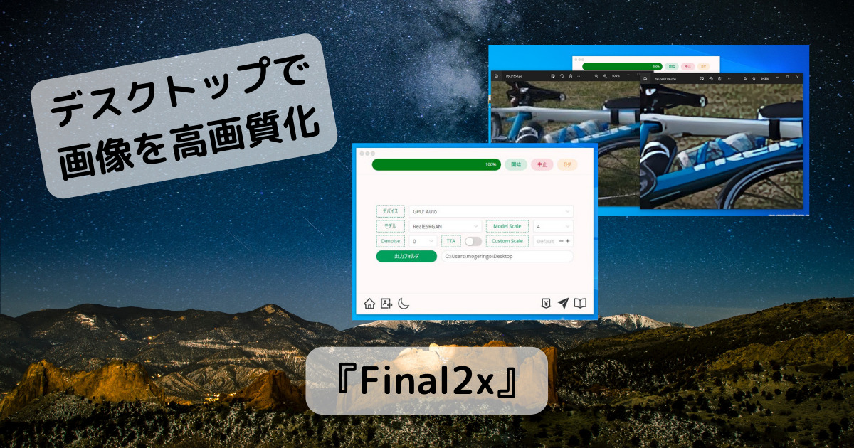 デスクトップ上で画像を超解像でキレイにできるソフト 『Final2x』