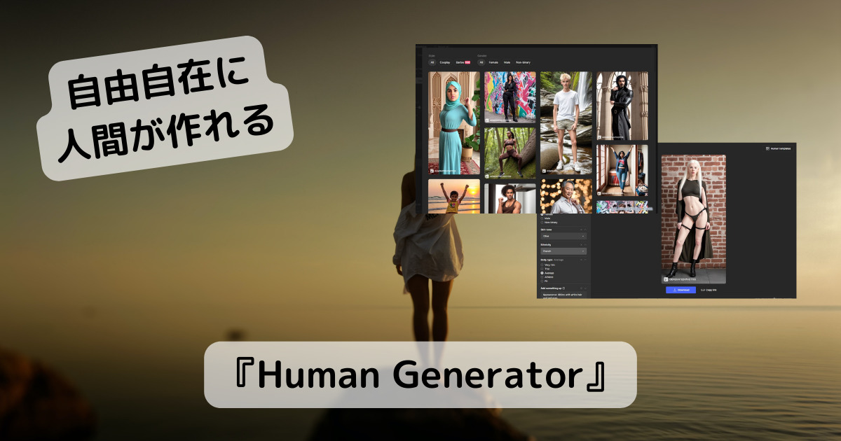好きなように人間を生成できるAIを活用したWebサービス 『Human Generator』