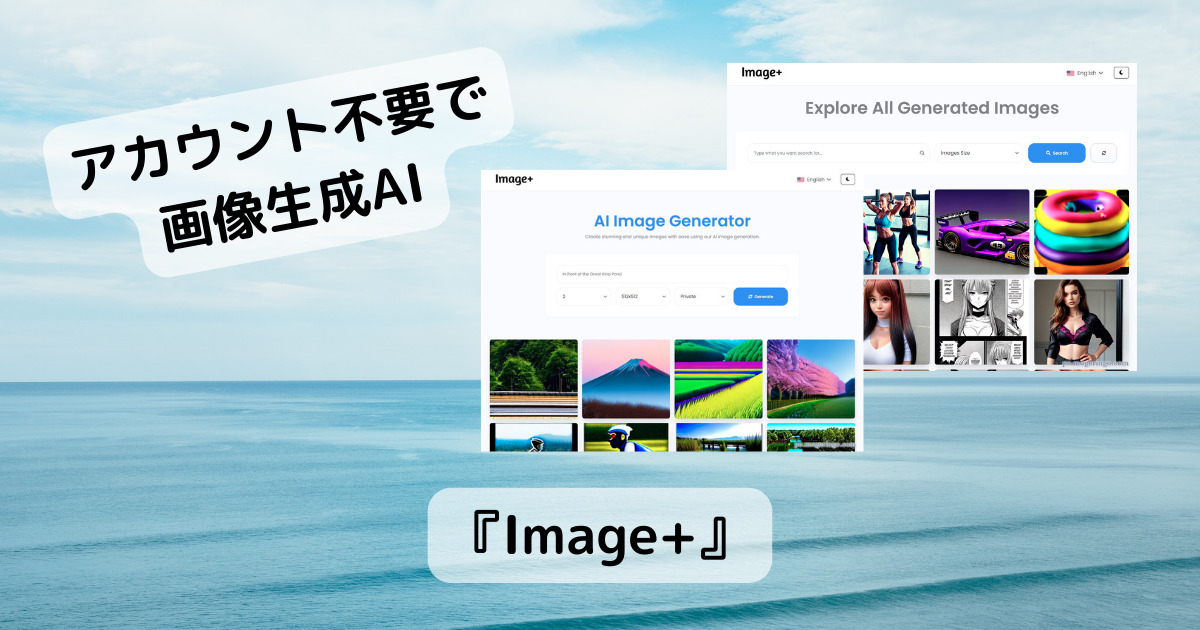 アカウント不要で無制限に画像生成AIで画像を作りまくれるWebサービス 『Image+』
