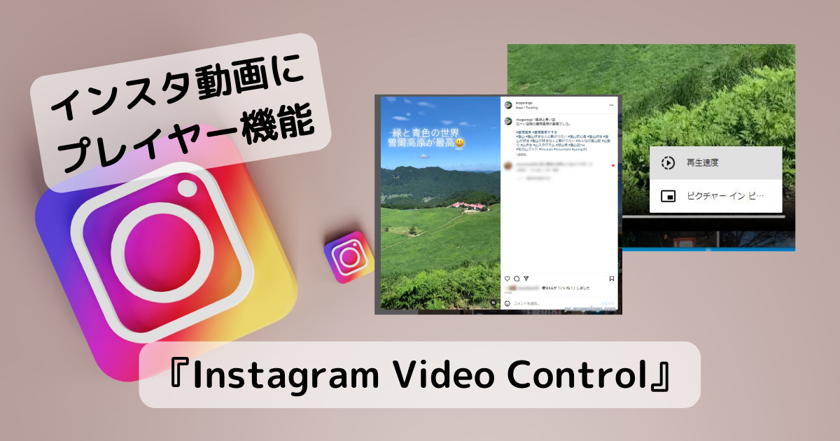 Instagram動画にプレイヤーコントロール機能を追加するChrome拡張機能 『Instagram Video Control』