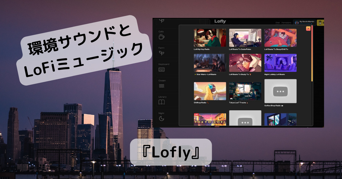 環境サウンドとLo-Fiミュージックを一緒に楽しめるWebサービス 『Lofly』