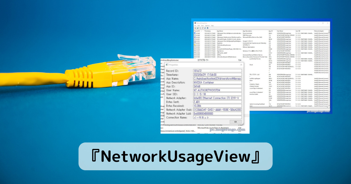 PC全体のネットワーク使用量をアプリ毎に解析できるソフト 『NetworkUsageView』
