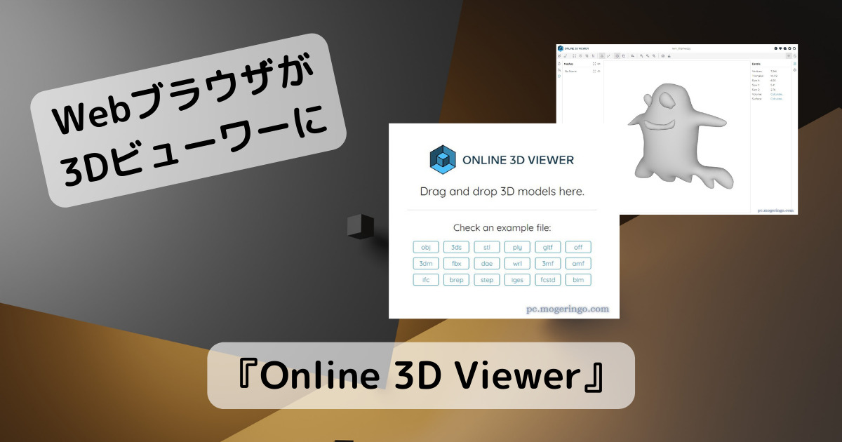 ブラウザでobjや3dsなど多くの3Dモデル形式を展開できるWebサービス 『Online 3D Viewer』