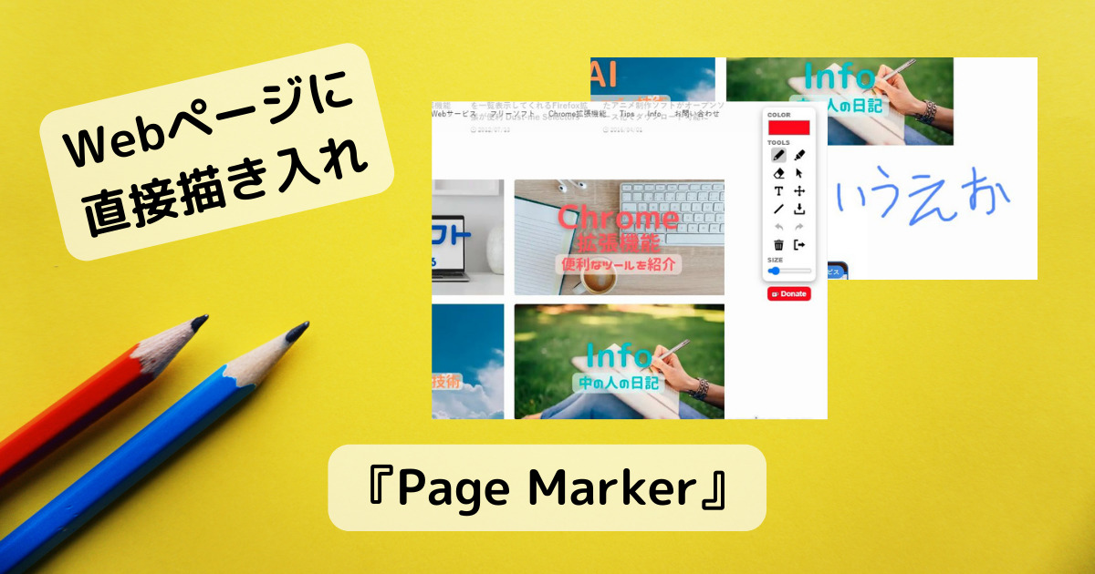 Webページに直接フリーペンやマーカーを描いて画像保存できるChrome拡張機能 『Page Marker』