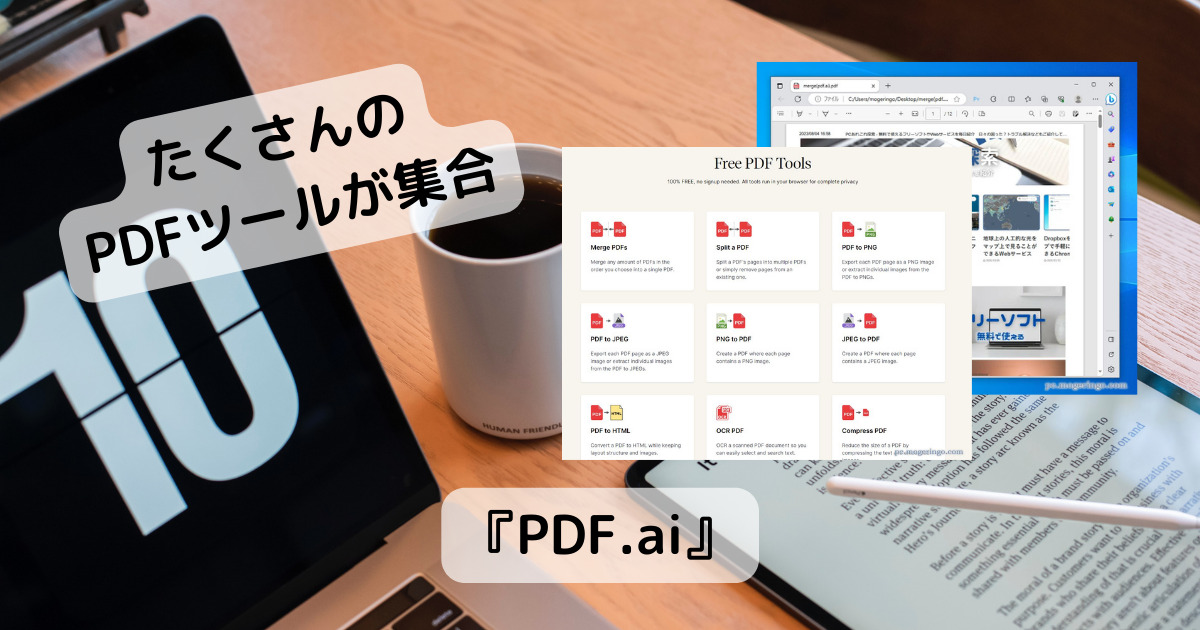 結合や分割、画像化など様々なPDFツールが使えるWebサービス 『PDF.ai』