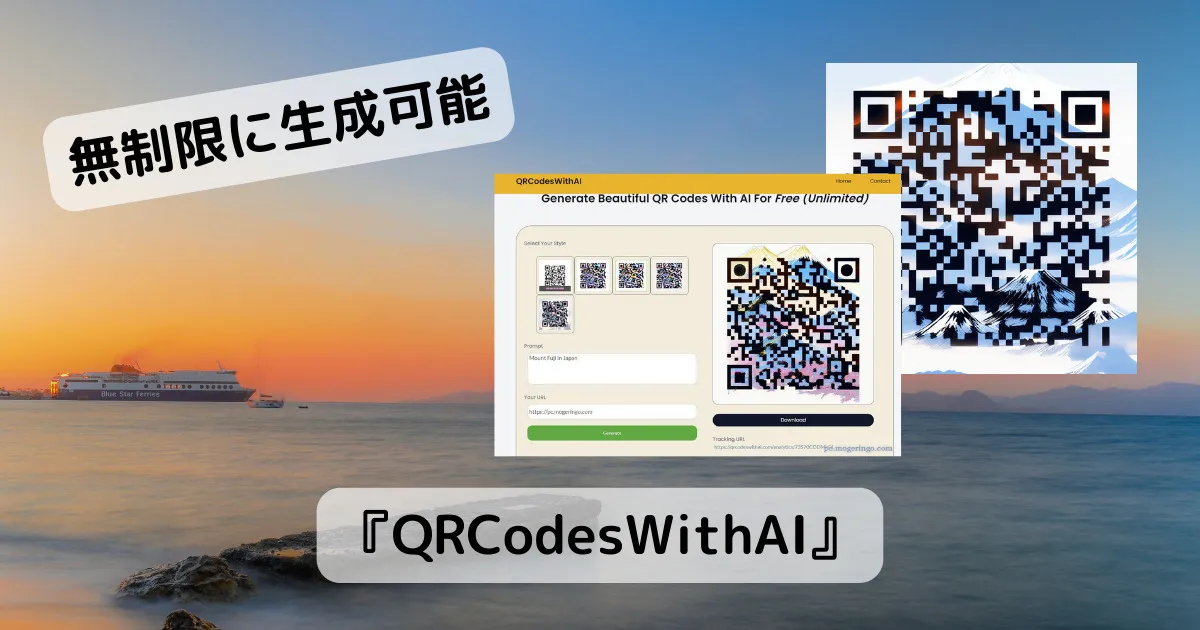 無料で無制限にアートQRコードを作成できるWebサービス 『QRCodesWithAI』