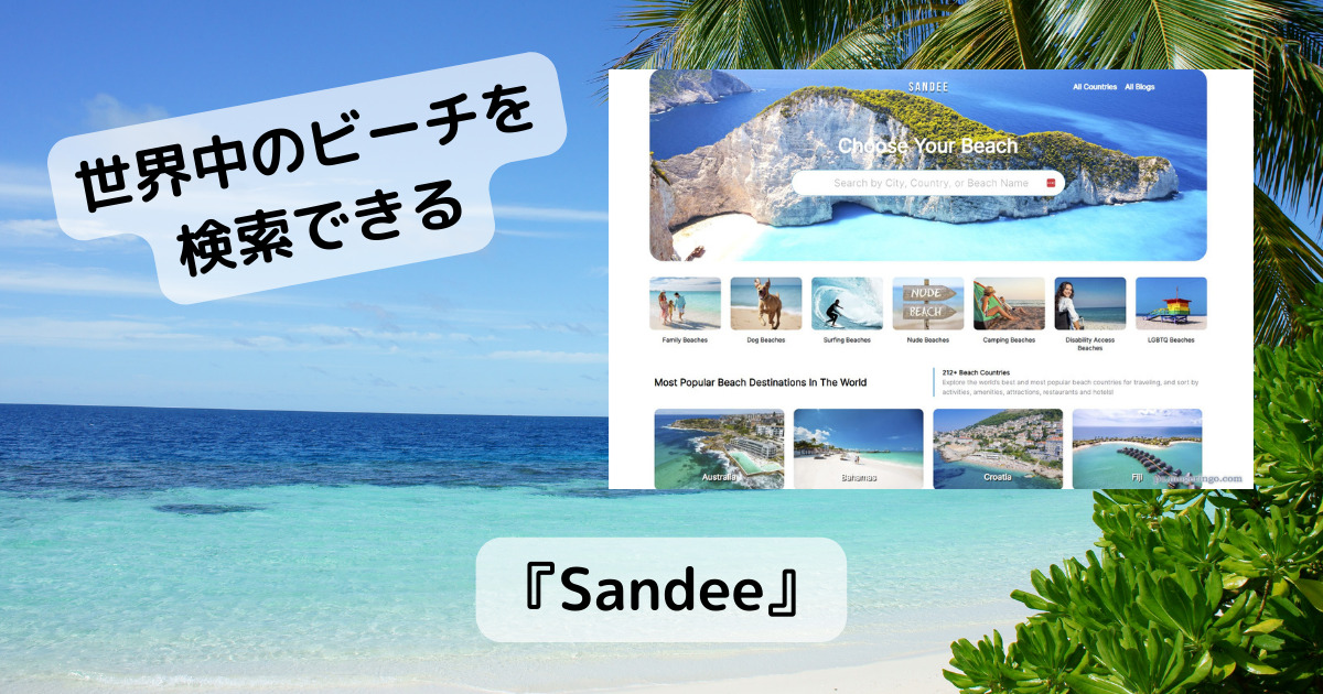 世界中のビーチを検索できる夏を楽しめるWebサービス 『Sandee』