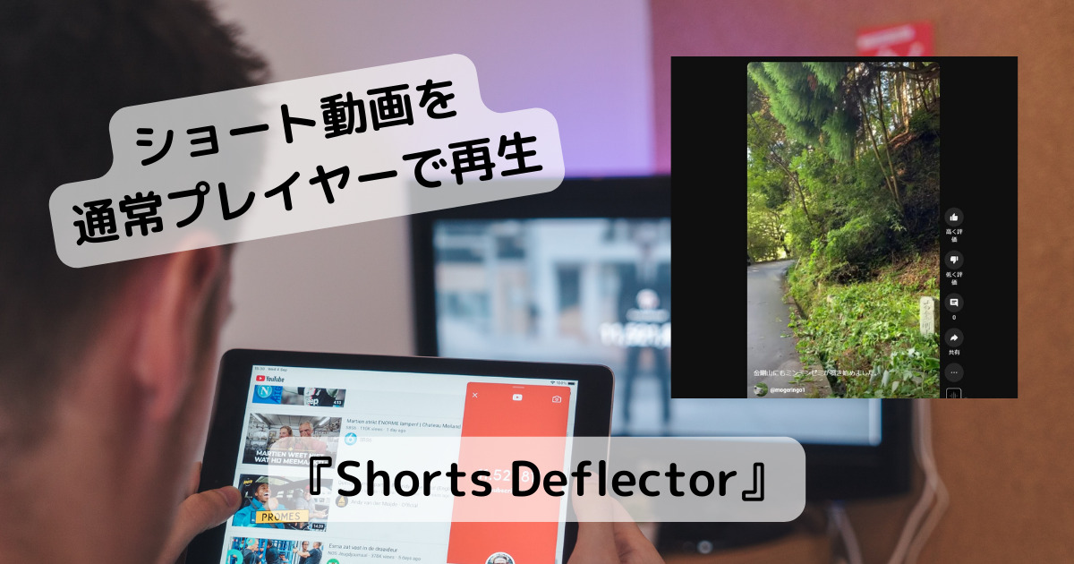YouTubeのショート動画を通常のプレイヤー画面で再生できるChrome拡張機能 『Shorts Deflector』