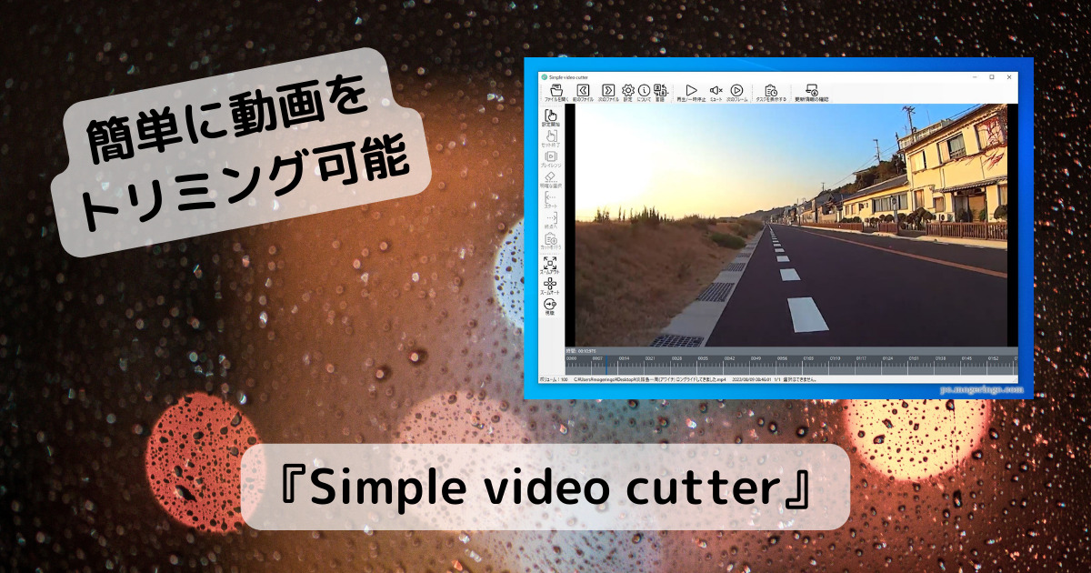 簡単にロスレスで動画から好きな場面をトリミングできるソフト 『Simple video cutter』