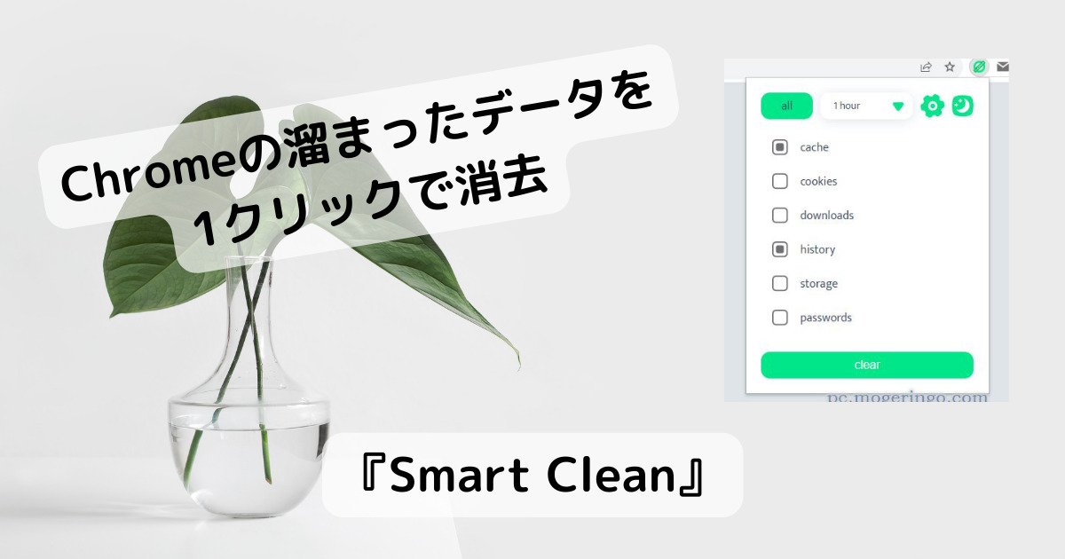 Chromeのキャッシュ、個人情報など溜まったデータをサクッと削除できる拡張機能 『Smart Clean』