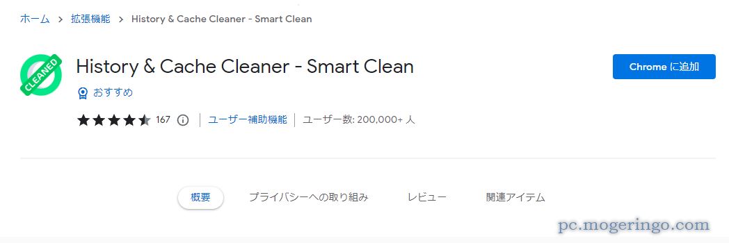Chromeのキャッシュ、個人情報など溜まったデータをサクッと削除できる拡張機能 『Smart Clean』