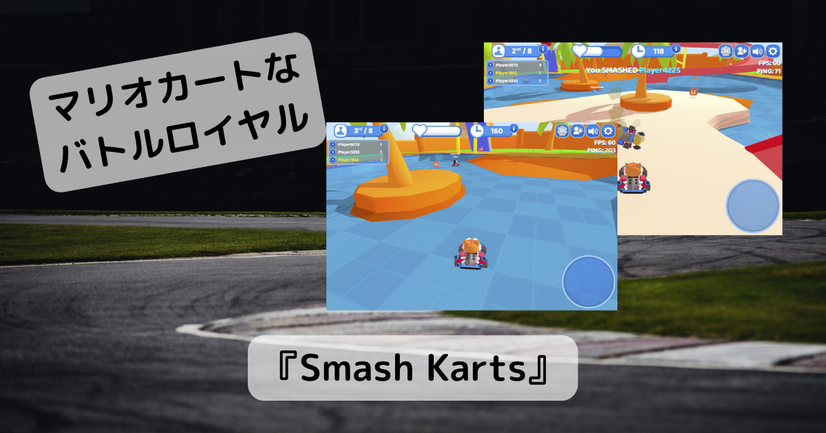 白熱!! バトルロイヤルなマリオカートで遊べるゲーム 『Smash Karts』